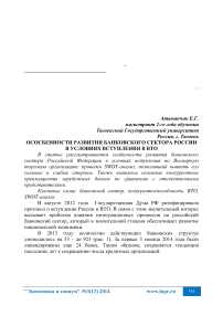 Особенности развития банковского сектора России в условиях вступления в ВТО