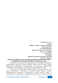 Плюсы и минусы налоговых реформ относительно развития эко-технологий в строительстве