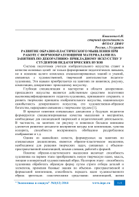 Развитие образно-пластического мышления при работе с формообразующими материалами на занятиях по декоративно- прикладному искусству у студентов педагогических вузов