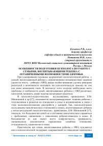 Особенности подготовки психолога по работе с семьями, воспитывающими ребенка с ограниченными возможностями здоровья