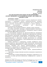 Анализ кредитоспособности предприятий в отечественной и зарубежной практике: достоинства и недостатки