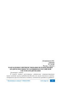 Направления совершенствования методов оценки кредитоспособности заемщиков в российской системе кредитования