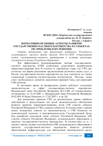 Нормативно-правовые аспекты развития государственно-частного партнерства в субъектах РФ: проблемы и их решения