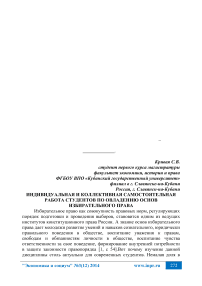 Индивидуальная и коллективная самостоятельная работа студентов по овладению основ избирательного права