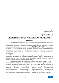 Проблемы судебной экспертизы наркотических средств, психотропных веществ и определения их размера