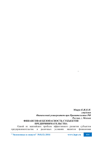 Финансовая безопасность субъектов предпринимательства