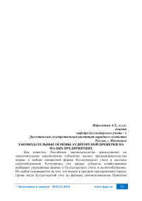 Законодательные основы аудиторской проверки на малых предприятиях