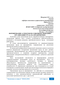 Формирование аспектов по совершенствованию организации труда на предприятиях