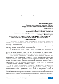 Анализ эффективности применения механизмов управления ресурсными рисками проектов разработки по