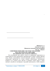 Совершенствование системы управления персоналом в организации (на примере ООО «Фанам-синема»)