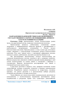 Направления взаимодействия наноэкономики и государственного сектора по повышению личного благосостояния населения