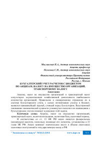 Бухгалтерский учет расчетов с бюджетом по акцизам, налогу на имущество организаций, транспортному налогу