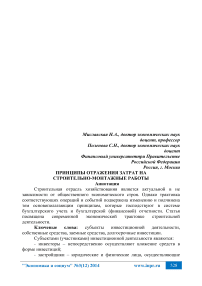 Принципы отражения затрат на строительно-монтажные работы