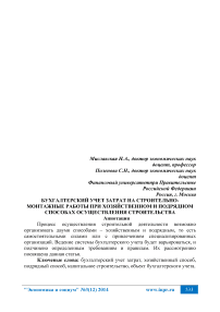 Бухгалтерский учет затрат на строительно-монтажные работы при хозяйственном и подрядном способах осуществления строительства