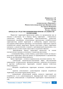 Бренд как средство повышения притягательности территорий