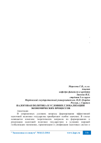 Налоговая политика в условиях глобализации экономических процессов