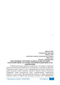 Собственные торговые марки как инструмент маркетинговой стратегии торговой розничной сети «Кировский»