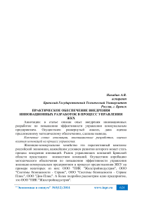 Практическое обеспечение внедрения инновационных разработок в процесс управления ЖКХ