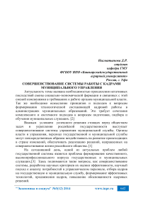 Совершенствование системы работы с кадрами муниципального управления