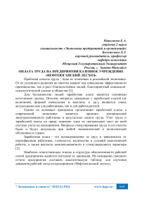 Оплата труда на предприятии казенное учреждение «Нефтеюганский лесхоз»