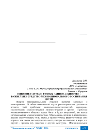 Общение с детьми разных национальностей - важнейшее средство межнационального воспитания детей