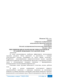 Эшелонированная макрологистическая модель трудовой мобильности рабочей силы