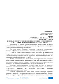 Базовые информационные технологии в подготовке бакалавров экономического направления