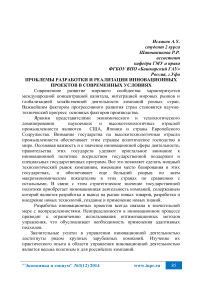 Проблемы разработки и реализации инновационных проектов в современных условиях