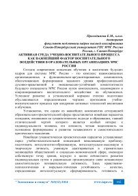 Активная среда учебно-воспитательного процесса как важнейший фактор воспитательного воздействия в образовательных организациях МЧС России