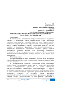 Организация внутреннего контроля основных средств на предприятии