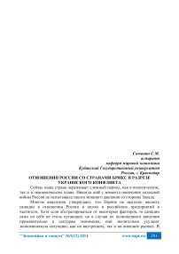 Отношения России со странами БРИКС в разрезе украинского конфликта