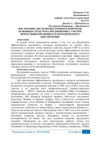 Построение системы внутреннего контроля основных средств на предприятии с учетом нормативно-правового и методического обеспечения