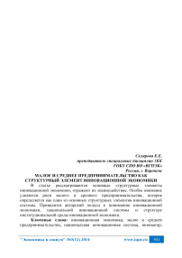 Малое и среднее предпринимательство как структурный элемент инновационной экономики