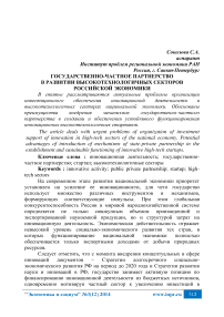 Государственно-частное партнерство в развитии высокотехнологичных секторов российской экономики