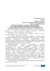 Роль налогового аудита в досудебном урегулировании налоговых споров между налоговыми органами и налогоплательщиками