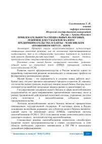 Привлекательность специальных налоговых режимов для субъектов малого предпринимательства в Ханты - Мансийском автономном округе - Югре