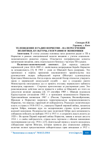 Телевидение и радио Норвегии - на пересечении политики, культуры, географии и экономики