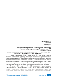 Национальная платежная система в России на базе универсальной электронной карты