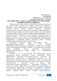 Методические аспекты эффективности управления национальным холдингом