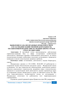 Выявление и анализ правовых пробелов в сфере согласования хозяйственной деятельности, оказывающей воздействие на водные биоресурсы и среду их обитания