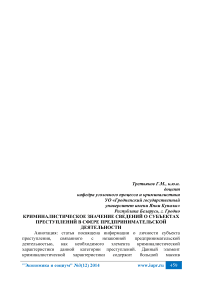 Криминалистическое значение сведений о субъектах преступлений в сфере предпринимательской деятельности