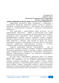 Инвестиционная деятельность ОАО "Сургутнефтегаз"