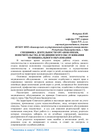 Специфика деятельности органов опеки, попечительства и медицинского обслуживания муниципального образования