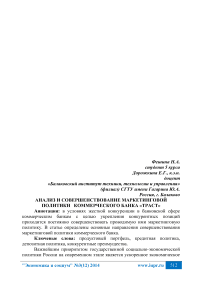 Анализ и совершенствование маркетинговой политики коммерческого банка «Траст»