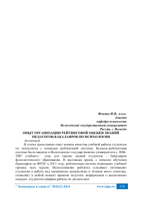 Опыт организации рейтинговой оценки знаний педагогов-бакалавров по психологии