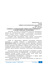 К вопросу о применении тринитарного подхода в гуманитарных исследованиях