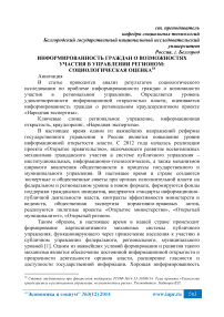 Информированность граждан о возможностях участия в управлении регионом: социологическая оценка