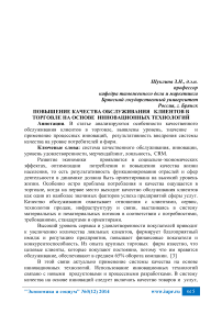 Повышение качества обслуживания клиентов в торговле на основе инновационных технологий