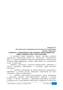 К вопросу экономической оценки эффективности инвестиций в сферу образования