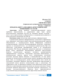 Проблема виртуализации в антиутопических концепциях XX-XXI вв.